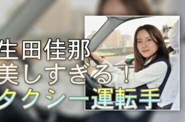 生田佳那 “美しすぎる”と話題のタクシー運転手にせまる！