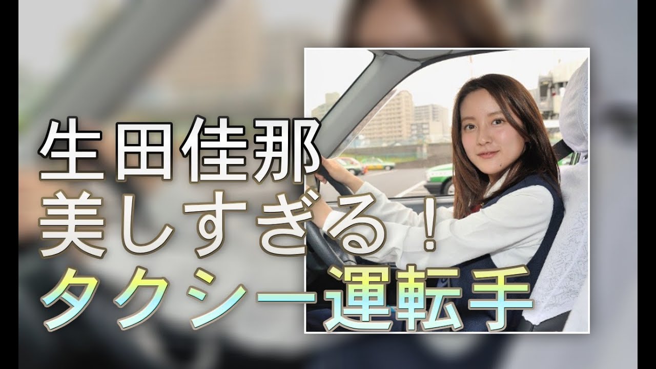 生田佳那 “美しすぎる”と話題のタクシー運転手にせまる！
