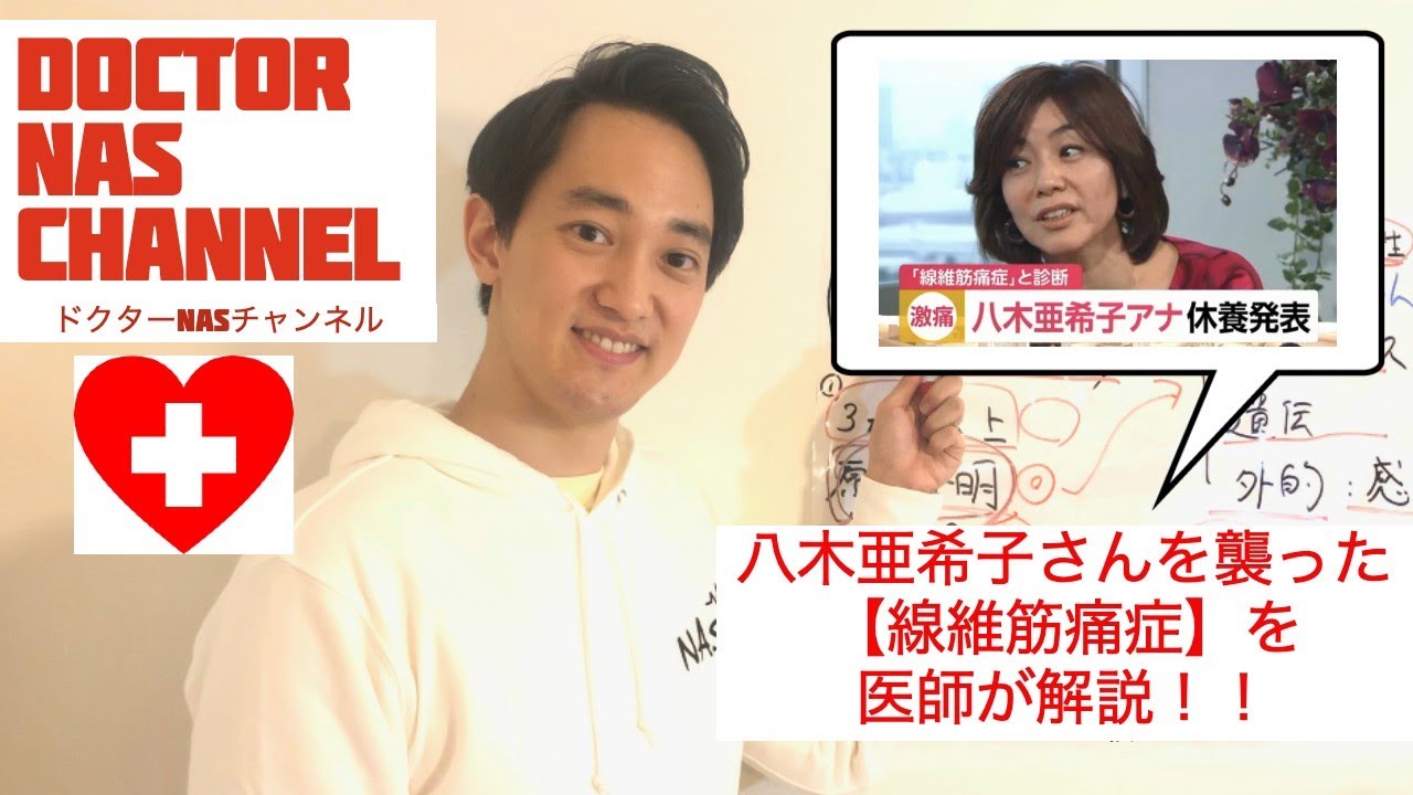元フジテレビ「八木亜希子アナ」を襲った【線維筋痛症】について医師が解説！！