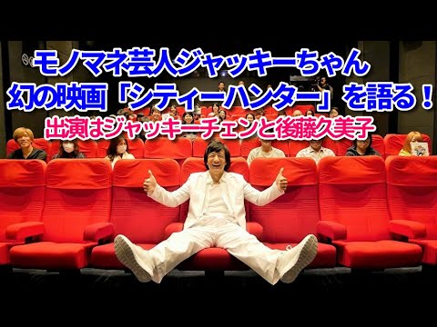 「シティーハンター」の元祖実写版(ジャッキーチェンと後藤久美子が共演)をジャッキーちゃんが語る！