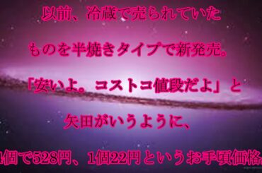 矢田亜希子,コストコマニア,週1ペースで,通う,コストコマニア,矢田亜希子が,注目の,夏の,新商品は？,お買い物に,密着,話題,動画,part2