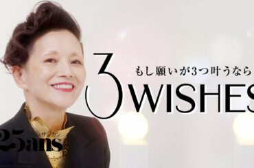 夏木マリが手に入れたい３つのこと｜３Wishes｜25ans