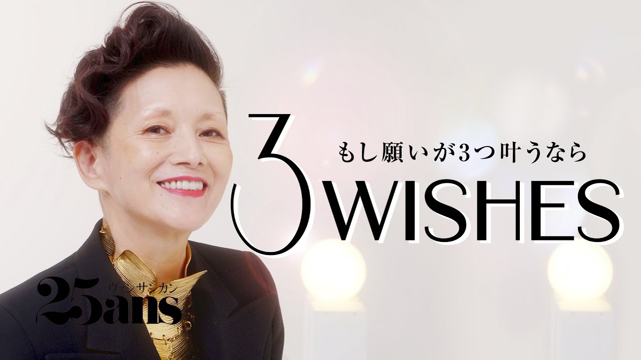夏木マリが手に入れたい3つのこと|3Wishes|25ans 夏木マリが手に入れたい3つのこと|3Wishes|25ans