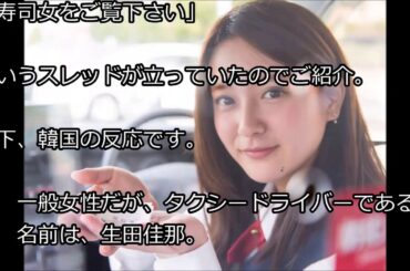 【韓国の反応】美人すぎる日本のタクシードライバー・生田佳那に衝撃！韓国人「俺の新婦である ！」 #50
