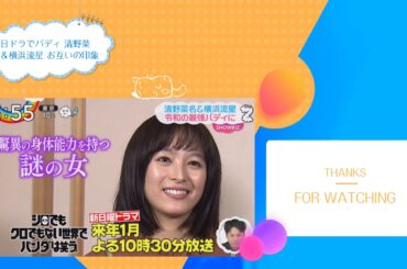 日ドラでバディ 清野菜名＆横浜流星 お互いの印象