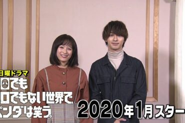 新日曜ドラマ「シロでもクロでもない世界で、パンダは笑う。」清野菜名・横浜流星スペシャルインタビュー