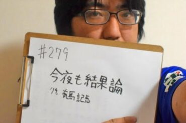 今夜も結果論　有馬記念　12月22日