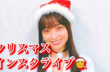 橋本環奈、インスタライブ最新【クリスマス】