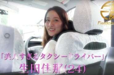美人すぎるタクシードライバー 生田佳那と一緒に旅行している気分！『踊る大空港、或いは私は如何にして踊るのを止めてゲームのルールを変えるに至ったか。』第4話