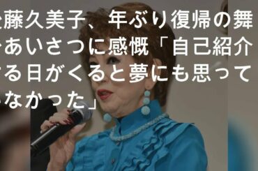 後藤久美子、23年ぶり復帰の舞台あいさつに感慨「自己紹介する日がくると夢にも思っていなかった」