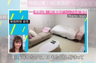 柴田阿弥、“シンプル”な自宅の秘訣は「全部実家に送る」