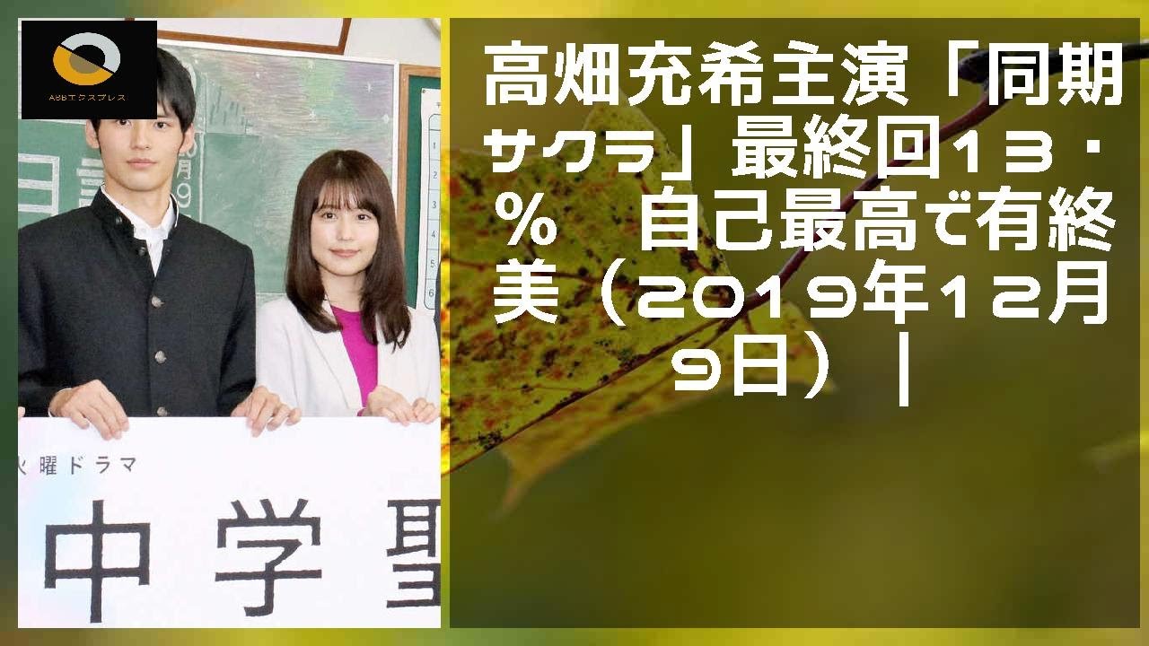 ニュース  - 2019年12月20日 高畑充希主演「同期のサクラ」最終回13・7％　自己最高で有終の美（2019年12月19日）｜