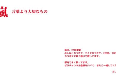 嵐  言葉より大切なもの 【横歌】紅白　2019　令和元年　第70回NHK紅白歌合戦出場歌手・アーティスト　　の縛りで