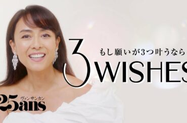 後藤久美子が叶えたい３つの願いとは？ ｜３Wishes｜25ans