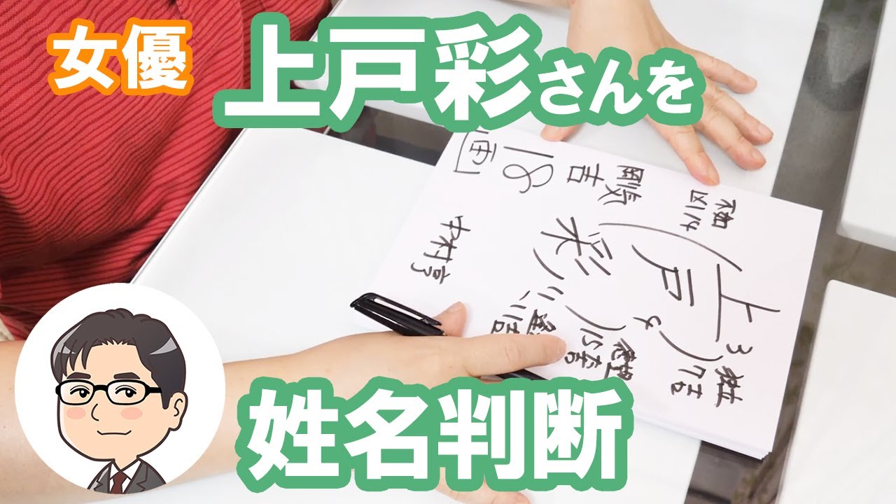上戸彩（五十嵐彩）さんの運勢を姓名判断