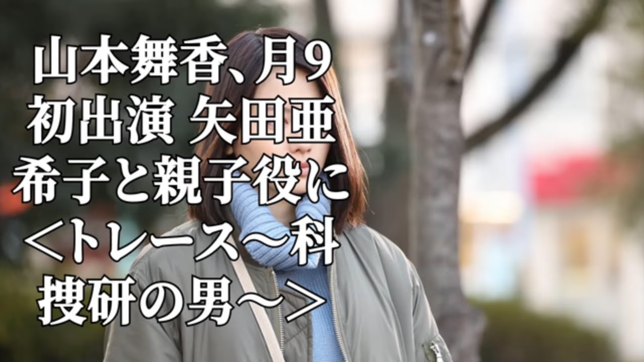 山本舞香、月9初出演 矢田亜希子と親子役に＜トレース～科捜研の男～＞