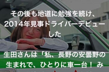 生田佳那さん　本業のモデル、グラビアをしながら、副業としてタクシードライバーをしている。