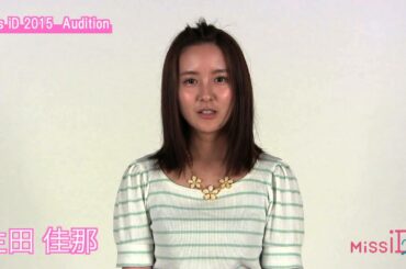 ミスiD2015 EntryNo.6　生田佳那　自己紹介動画