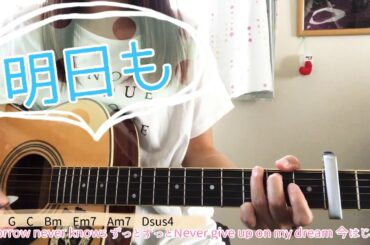 明日も MUSH&CO(大原櫻子) 弾き語り/cover 歌詞&コード付き 原キー 2カポ