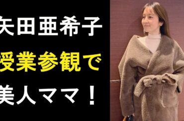 【衝撃】矢田亜希子の現在！”授業参観”姿が美人ママすぎる！大人コーデで颯爽と！