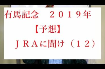 有馬記念【予想】　ＪＲＡに聞け（１１）