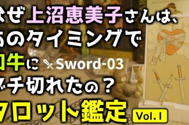 【タロット公開鑑定】なぜ上沼恵美子さんは、あのタイミングで和牛にブチ切れたのですか？ ソードの3 【Vol.1】