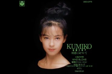 後藤久美子 (Kumiko Goto) - 初恋に気づいて - 2. WIND BLOWS
