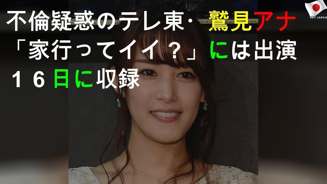 不倫疑惑の鷲見アナ、収録番組に出演