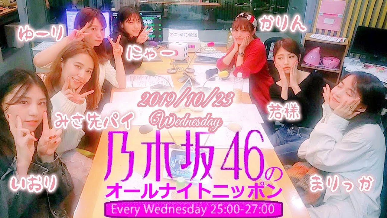 19 10 23 乃木坂46のオールナイトニッポン Og回 伊藤かりん 若月佑美 伊藤万理華 相楽伊織 衛藤美彩 斉藤優里 西野七瀬 Ex 乃木坂46 Yayafa