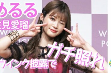 ”めるる”生見愛瑠、悩殺ウインク披露もガチ照れ！？今年のクリスマスは「寂しマス」　『Witch’s Pouch』新CM発表会