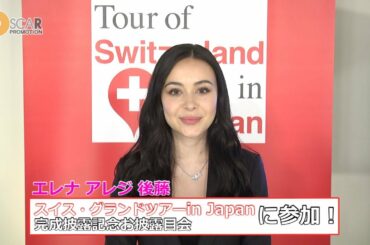 【エレナ アレジ 後藤】スイス・グランドツアーin Japan 完成お披露目会に出席！