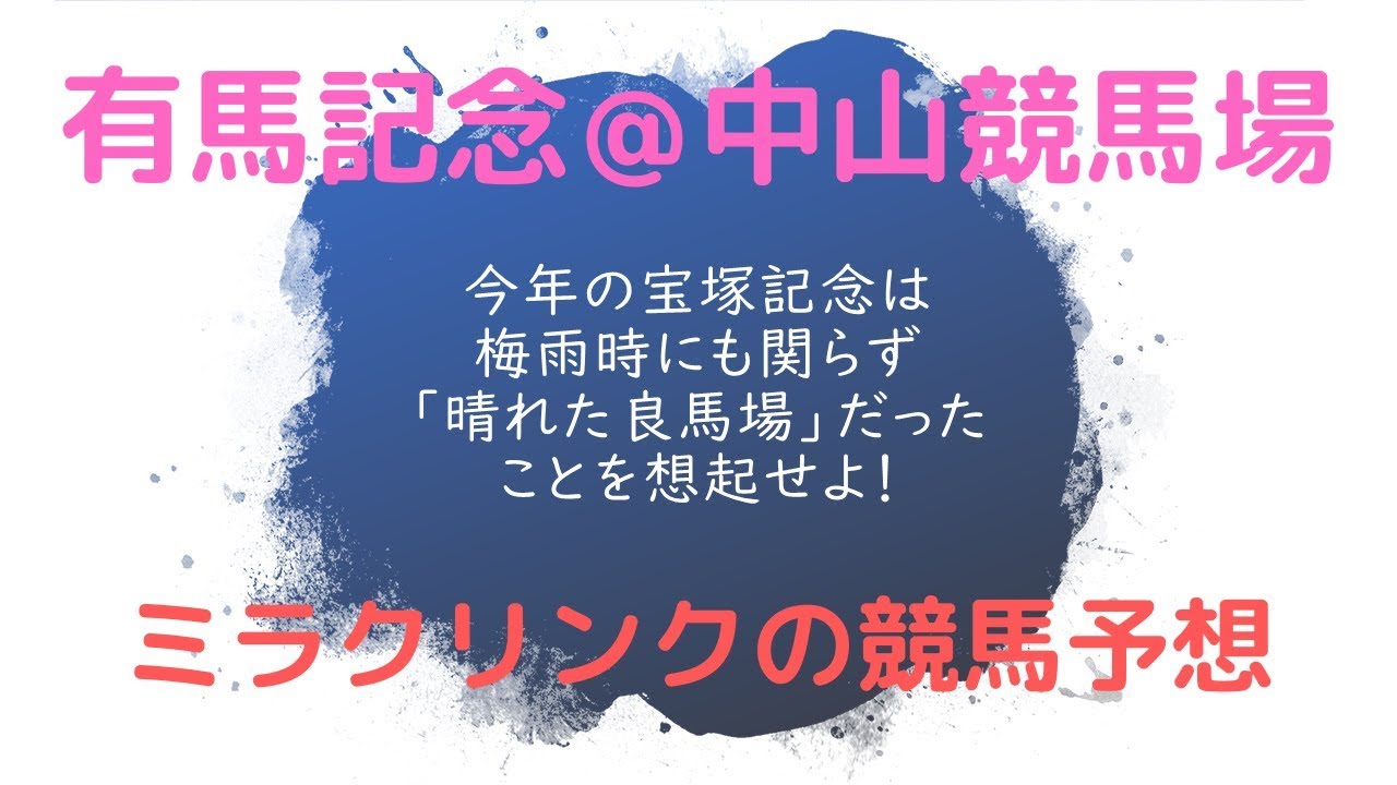 (8)有馬記念(2019年)予想【ミラクリンクの競馬予想】 (8)有馬記念(2019年)予想【ミラクリンクの競馬予想】