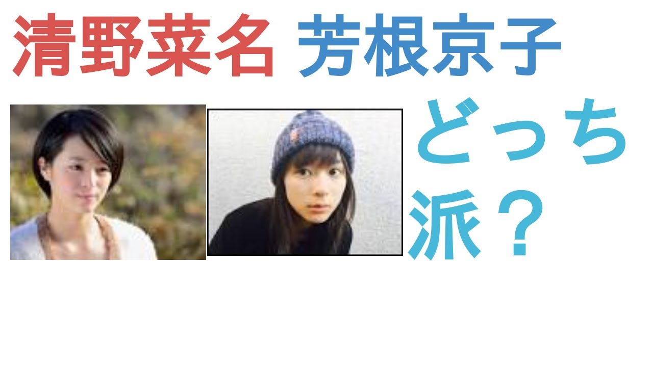 清野菜名と芳根京子はどっちがかわいい？【人気投票の結果】