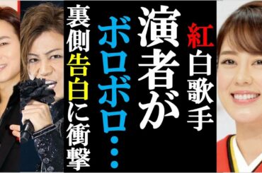 紅白歌合戦の裏側を歌手が告白！演者がボロボロに一同衝撃！令和メドレー要求に今年の曲を歌いたい！