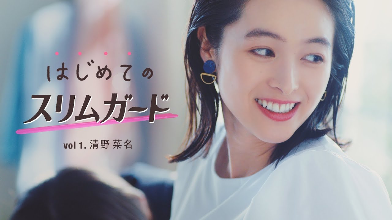 花王 ロリエ はじめてのスリムガード篇　３０秒 CM 清野菜名