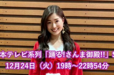 土屋炎伽テレビ出演情報『踊る!さんま御殿!!』12/24 19時～