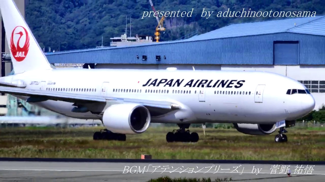 上戸彩「アテンションプリーズ 」テーマ曲にのせて伊丹空港 JAL B777-200(JA772J)TAKEOFF FROM TAXING October2019