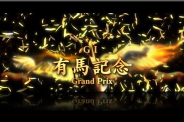 #有馬記念2019 #有馬予想　#アーモンドアイ　アーモンドアイが1着なるのか！？　シュミレーションレース