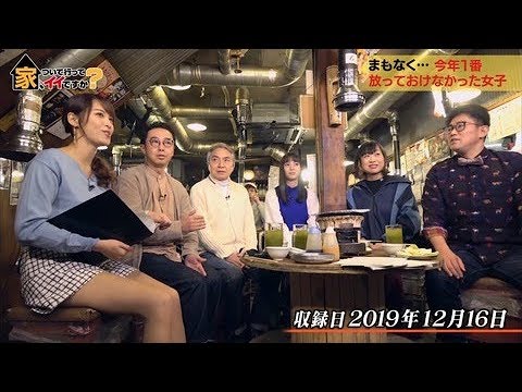 鷲見玲奈アナ「家、ついて行ってイイですか？」MCで普通に登場