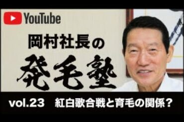リーブ21社長の発毛塾vol.23 紅白歌合戦と育毛の関係？【リーブ21公式】