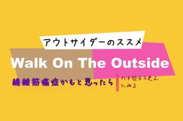 【八木亜希子】Walk On The Out Side：アウトサイダーのススメ【線維筋痛症】