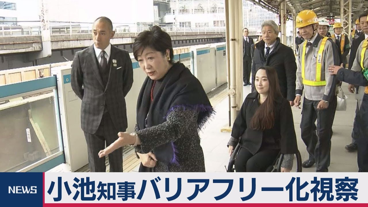 小池知事と海老蔵さんバリアフリー化視察