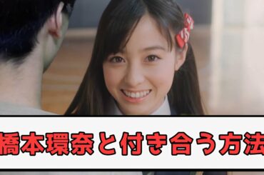 合法的に橋本環奈と付き合いました。