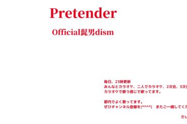 Official髭男dism　Pretender（オフィシャルヒゲダンディズム　プリテンダー） 【横歌】紅白　2019　令和元年　第70回NHK紅白歌合戦出場歌手・アーティスト　　の縛りで
