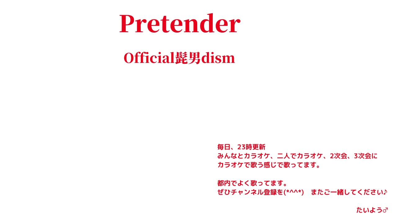 Official髭男dism　Pretender（オフィシャルヒゲダンディズム　プリテンダー） 【横歌】紅白　2019　令和元年　第70回NHK紅白歌合戦出場歌手・アーティスト　　の縛りで