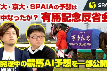 【有馬記念】東大・京大・SPAIAの予想は的中なったか？有馬記念反省会