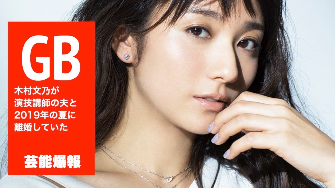 木村文乃が演技講師の夫と2019年の夏に離婚していた