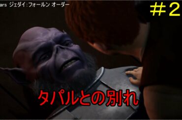 【SWJFO】スターウォーズ素人がスターウォーズやったけどやっぱスターウォーズだ#28