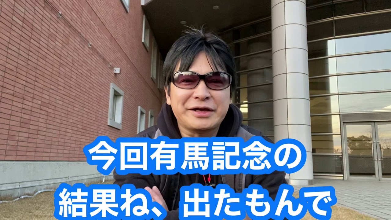 有馬記念結果！ホープルフルステークス2019 【競馬予想】競輪グランプリ2019 【競輪予想】
