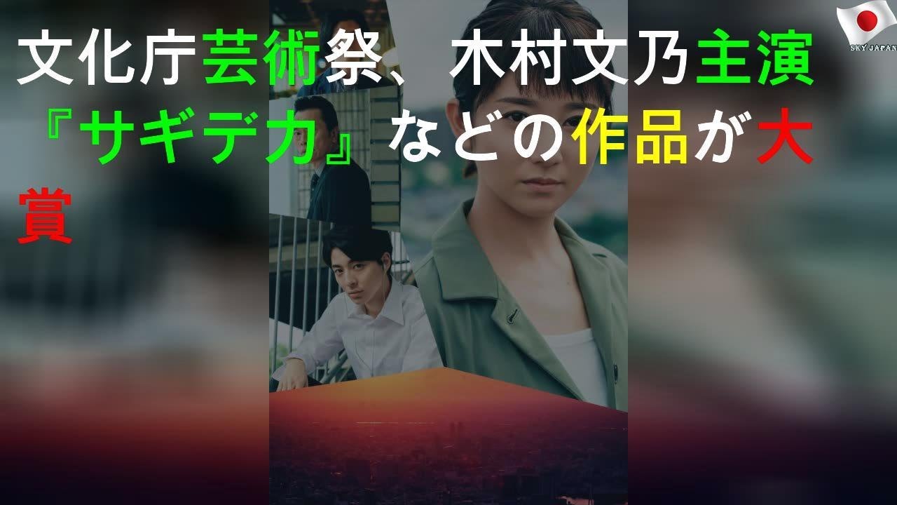 文化庁芸術祭、木村文乃主演『サギデカ』などNHKの3作品が大賞